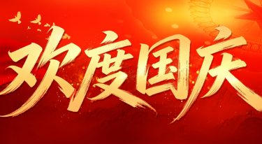 国庆-封面 V2